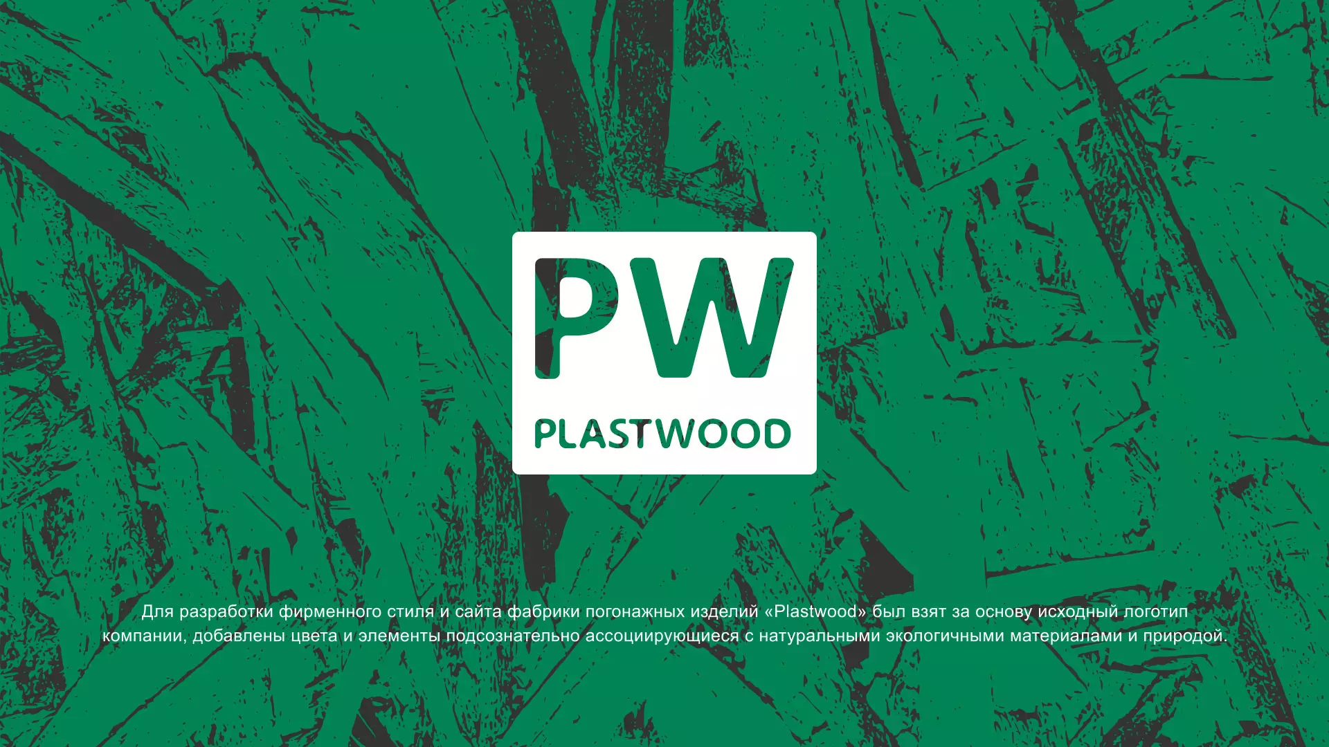 Разработка айдентики и сайта компании «Plastwood» в Ульяновске