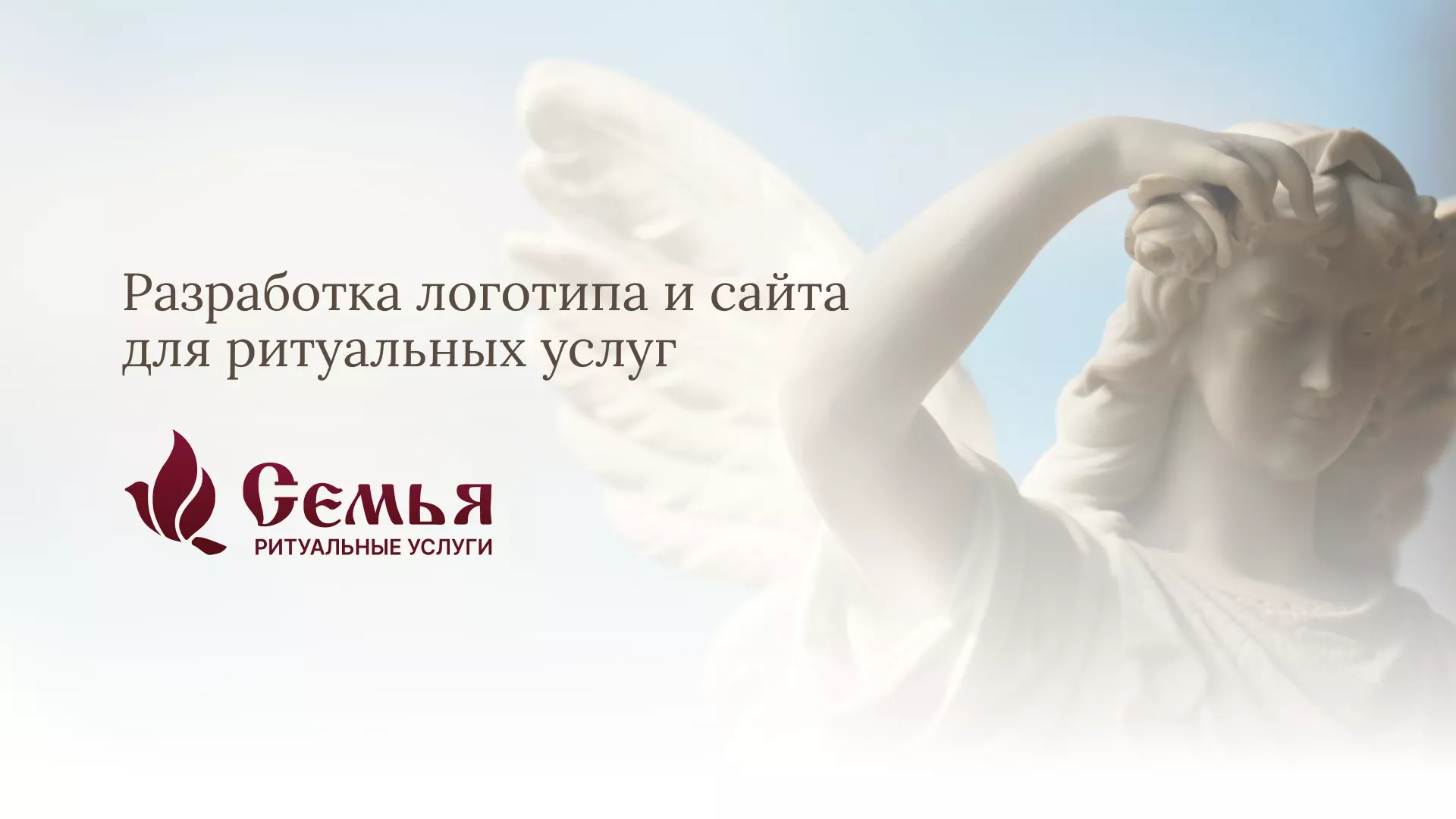 Разработка логотипа и сайта в Ульяновске ритуальных услуг «Семья»