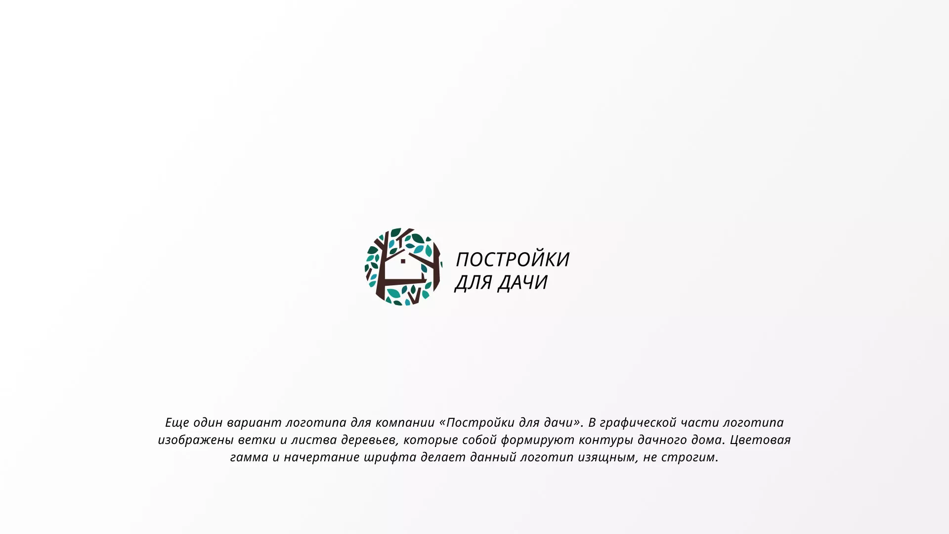 Создание логотипа компании «Постройки для дачи» в Ульяновске
