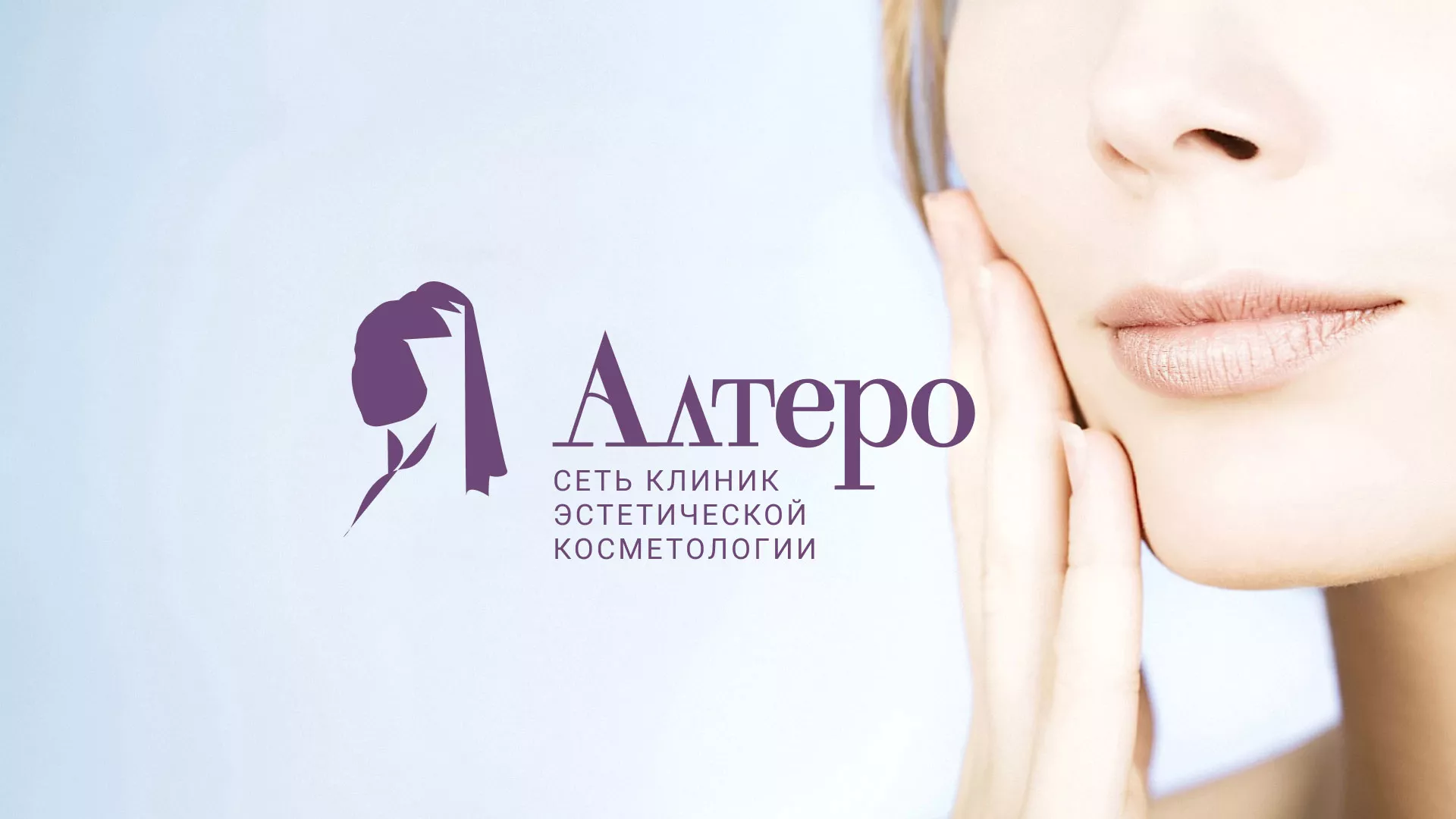 Создание сайта сети клиник эстетической косметологии «Алтеро» в Ульяновске