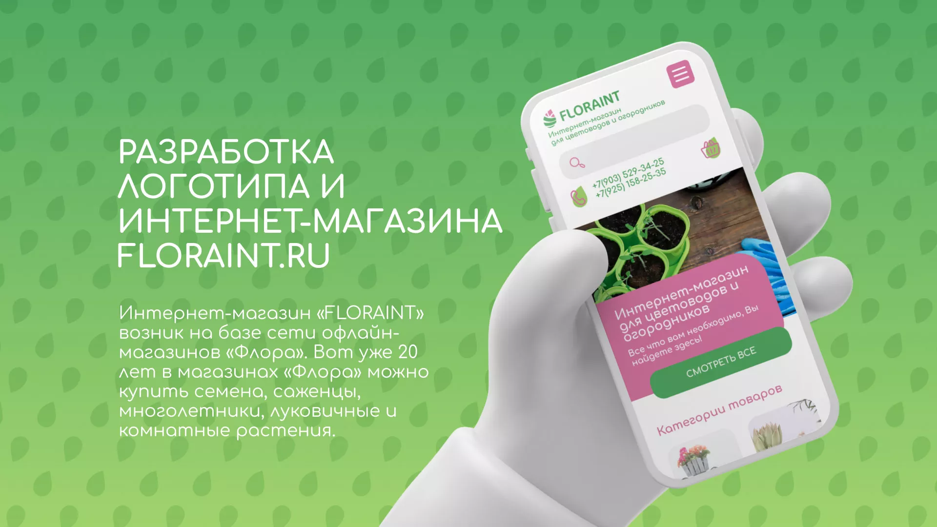 Создание логотипа и интернет-магазина «FLORAINT» в Ульяновске