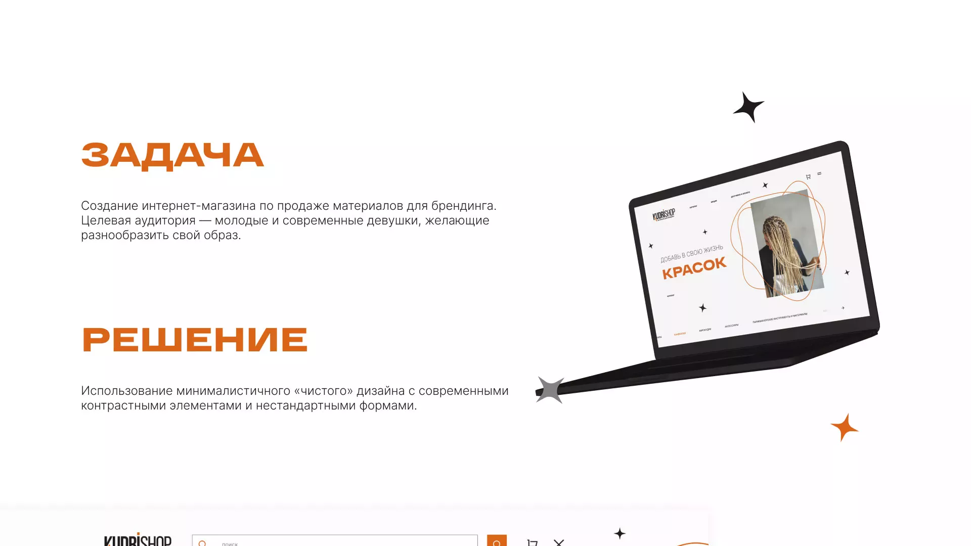 Создание интернет-магазина «КудриШоп» в Ульяновске