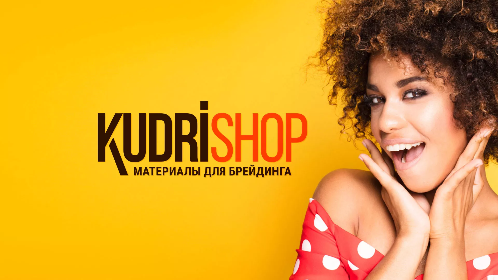 Создание интернет-магазина «КудриШоп» в Ульяновске