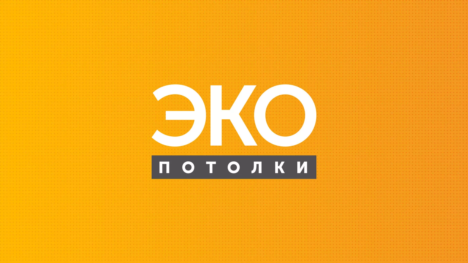 Разработка сайта по натяжным потолкам «Эко Потолки» в Ульяновске