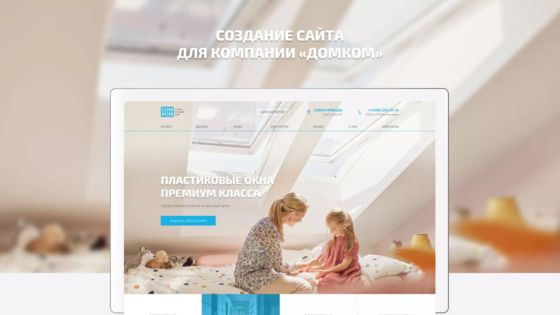 Создание сайта компании «ДОМКОМ» в Ульяновске