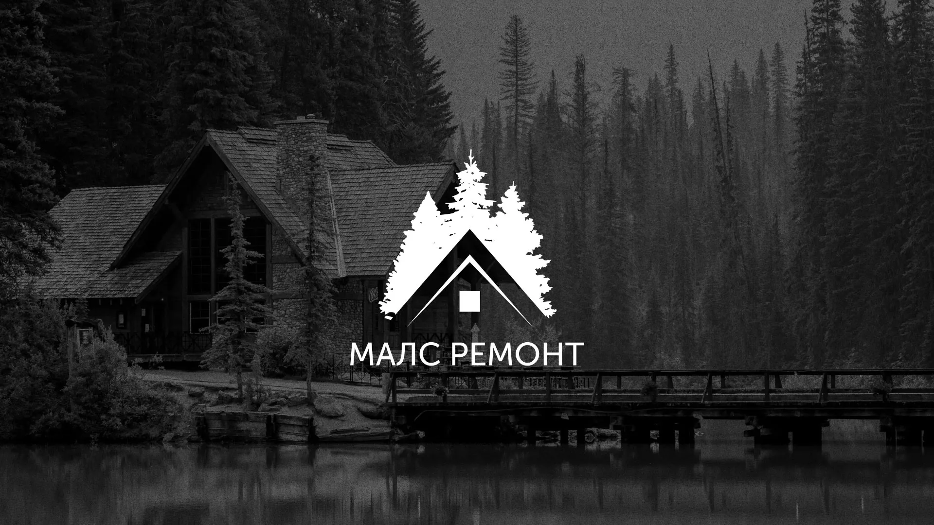 Разработка логотипа для компании «МАЛС РЕМОНТ» в Ульяновске