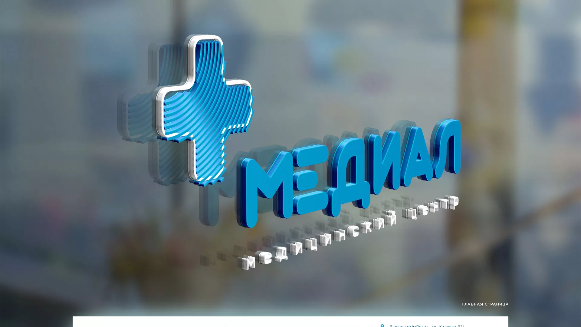 Создание сайта для медицинского центра «Медиал» в Ульяновске