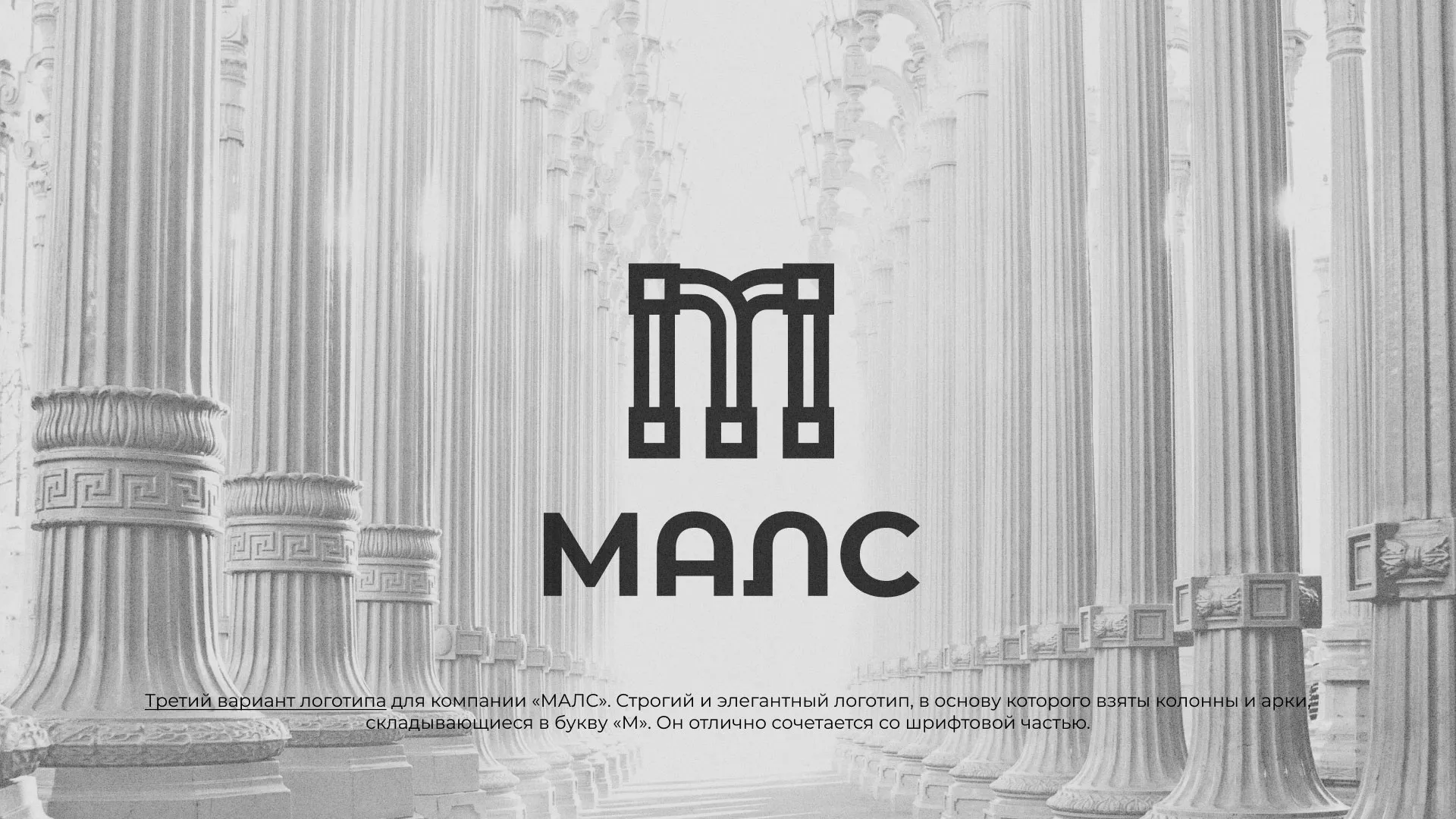 Разработка логотипа компании «МАЛС» в Ульяновске