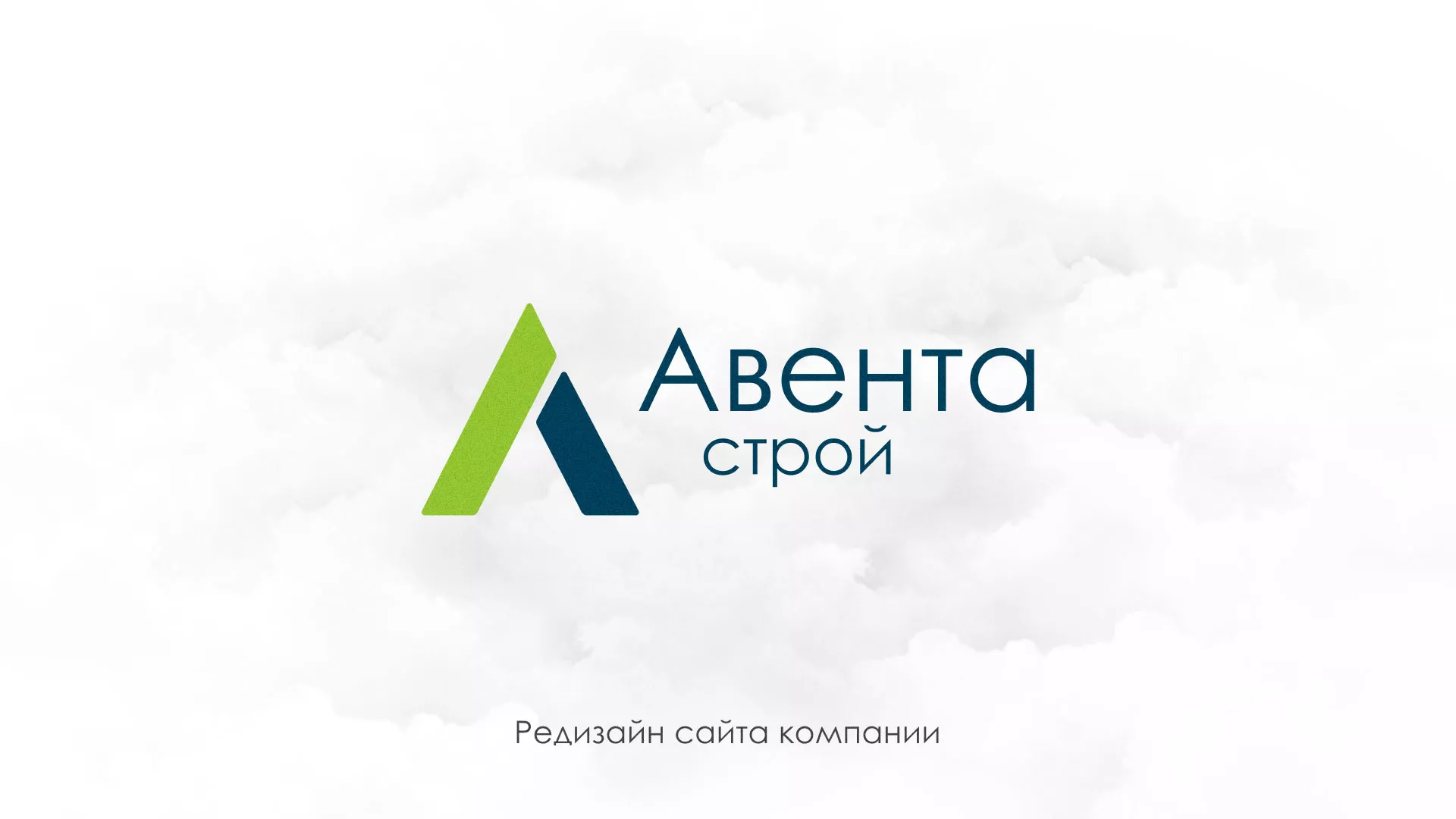 Редизайн сайта компании «Авента Строй» в Ульяновске