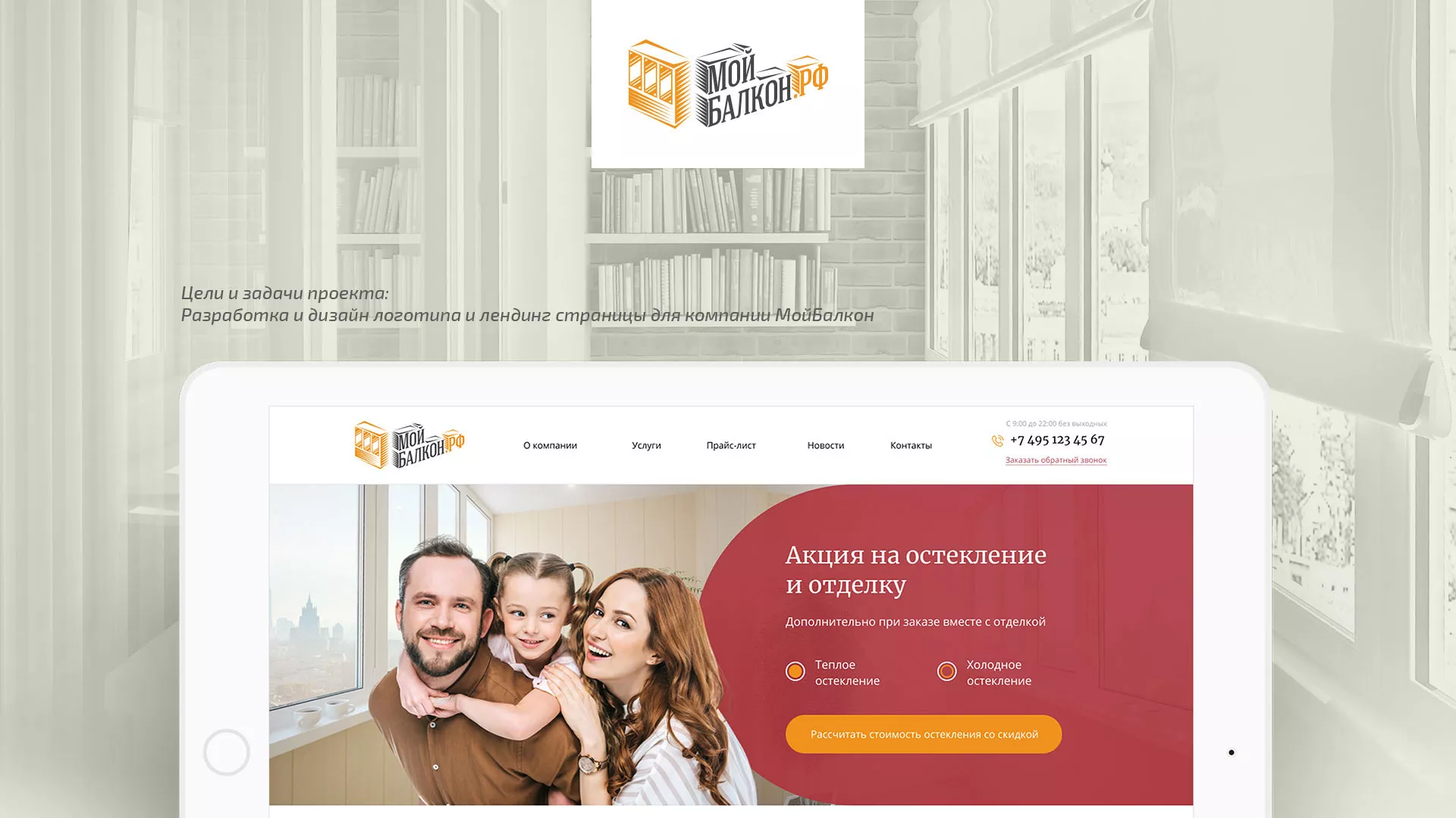 Разработка сайта для компании «Мой балкон» в Ульяновске
